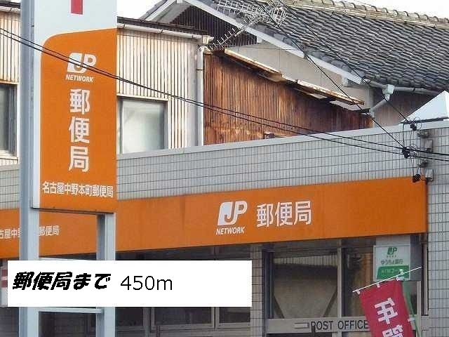 郵便局　名古屋中野本町郵便局（郵便局）まで450m