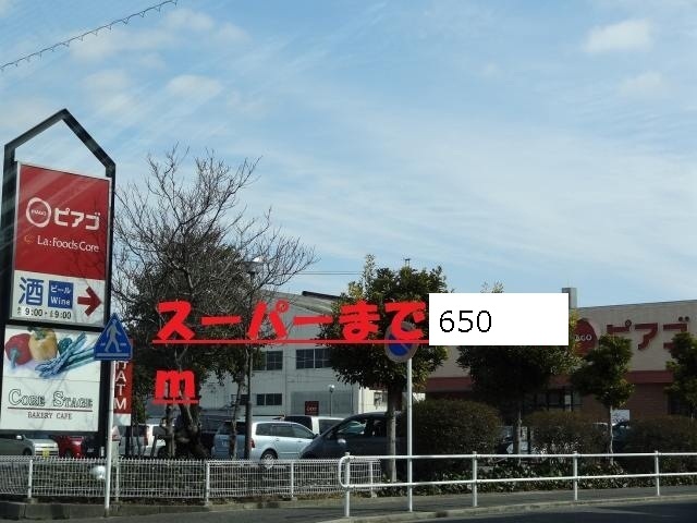 スーパー　ピアゴ（スーパー）まで650m