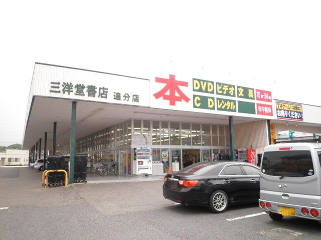 レンタルビデオ　三洋堂書店（レンタルビデオ）まで550m