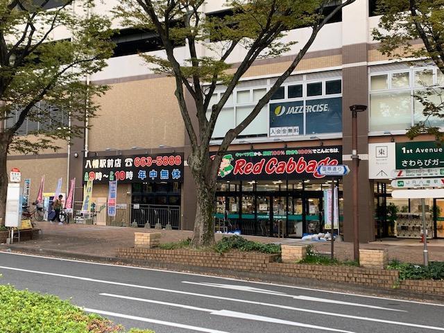 ショッピングセンター　レッドキャベツ八幡駅前店（ショッピングセンター）まで300m