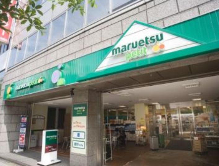 スーパー　マルエツプチ人形町駅前店（スーパー）まで241m