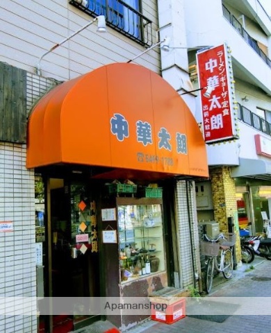 飲食店　中華太朗（飲食店）まで46m