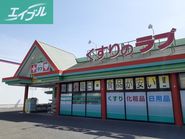 ドラックストア　くすりのラブ大安寺店（ドラッグストア）まで800m