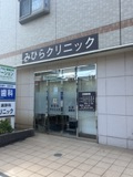 病院　みひらクリニック（病院）まで1m