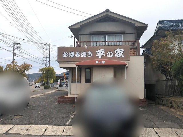 その他　お好み焼き平の家 0.1km