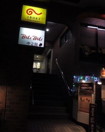 飲食店　IBUKI つけめん DINING（飲食店）まで324m