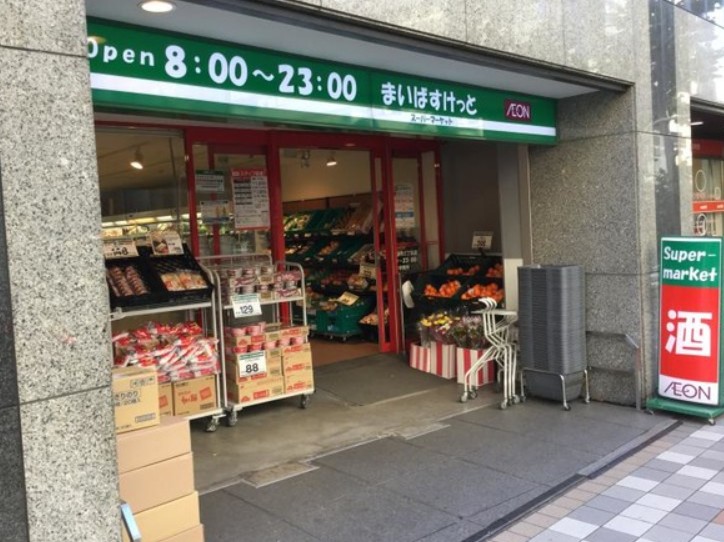 スーパー　まいばすけっと 日本橋浜町2丁目店（スーパー）まで148m