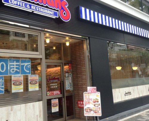 飲食店　ジョナサン 日本橋浜町店（飲食店）まで229m