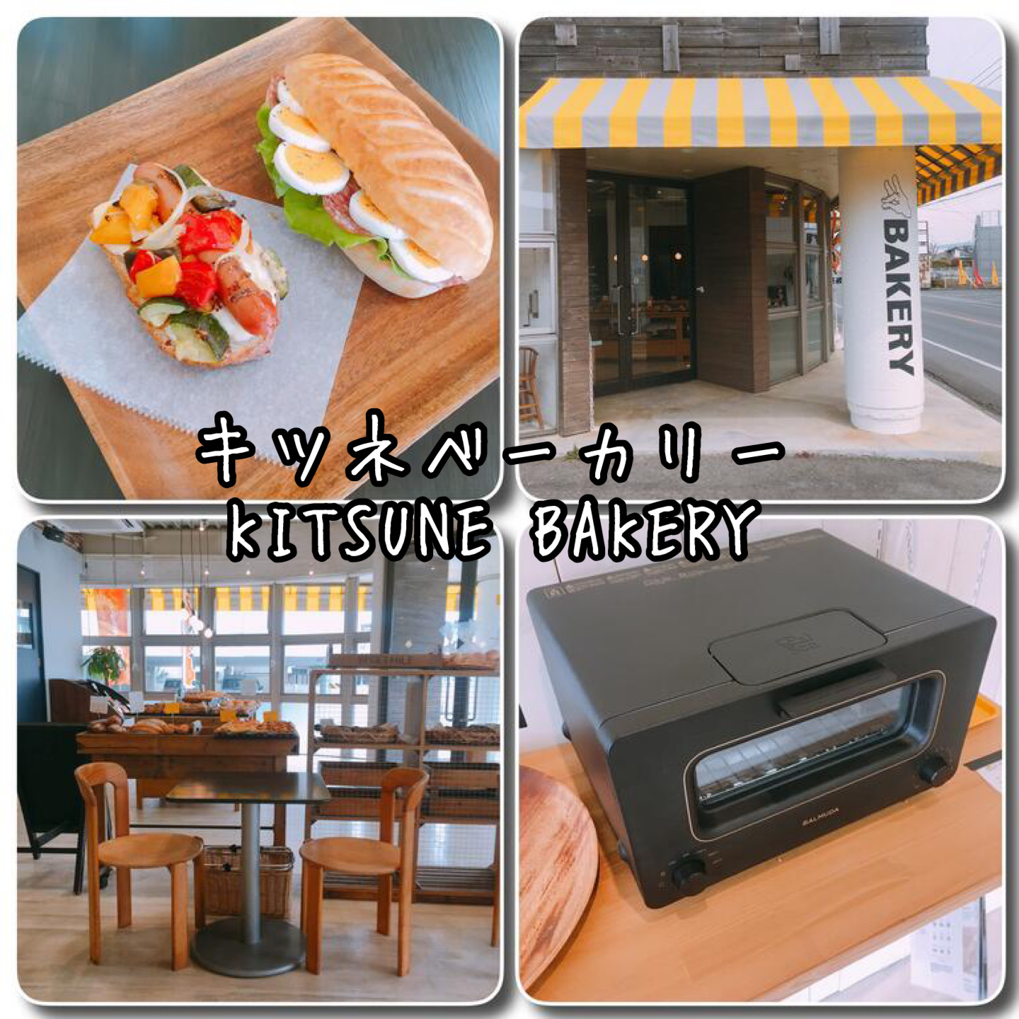 飲食店　キツネベーカリー（飲食店）まで499m