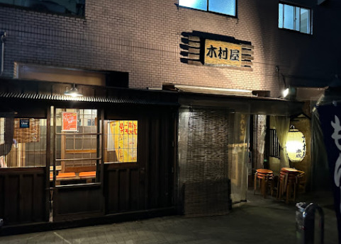 飲食店　木村屋（飲食店）まで132m