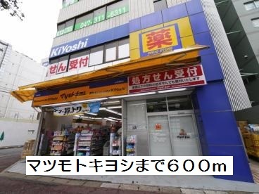 ドラックストア　マツモトキヨシ（ドラッグストア）まで600m
