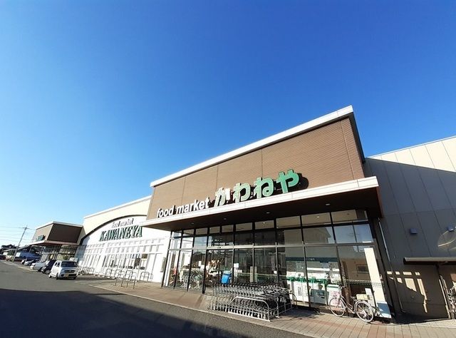 スーパー　かわねや（スーパー）まで550m