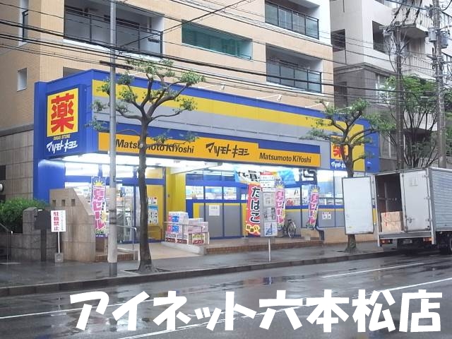 ドラックストア　マツモトキヨシ六本松店（ドラッグストア）まで329m