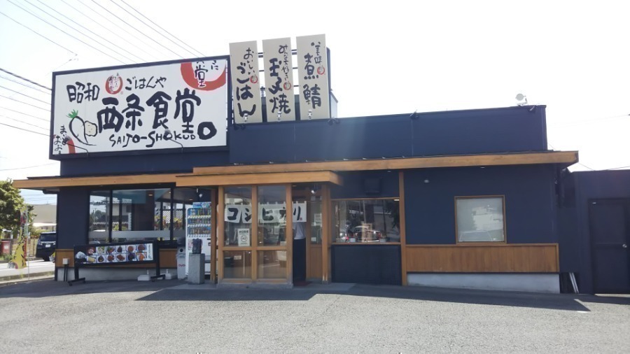 飲食店　まいどおおきに食堂昭和西条店（飲食店）まで371m