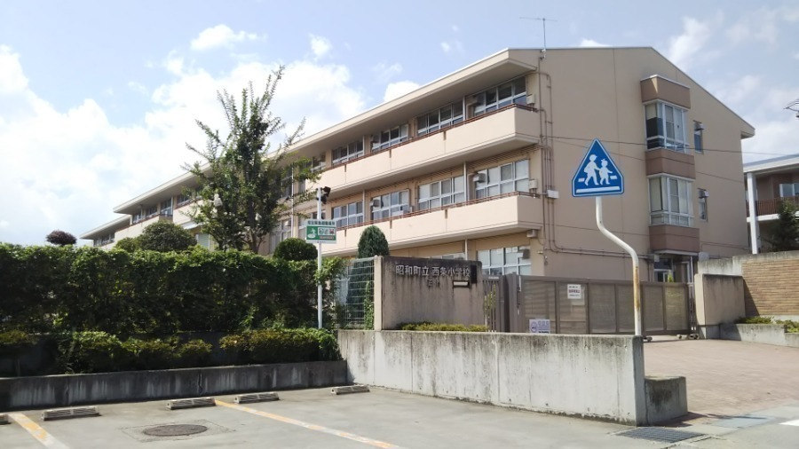 小学校　昭和町立西条小学校（小学校）まで574m