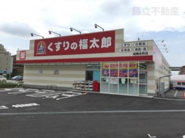 ドラックストア　くすりの福太郎船橋古作店（ドラッグストア）まで821m