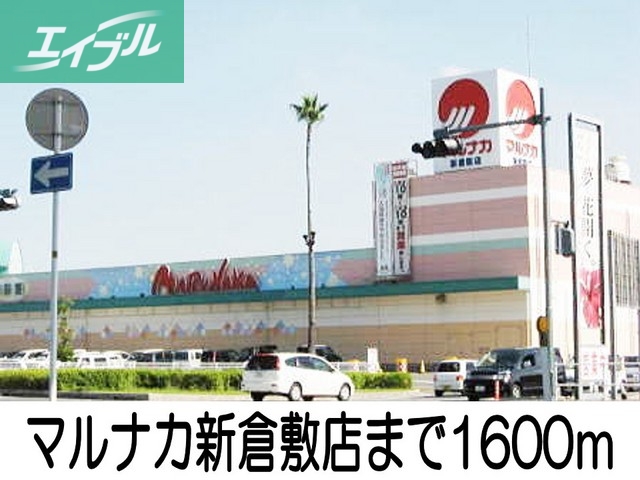 スーパー　マルナカ新倉敷店（スーパー）まで1600m