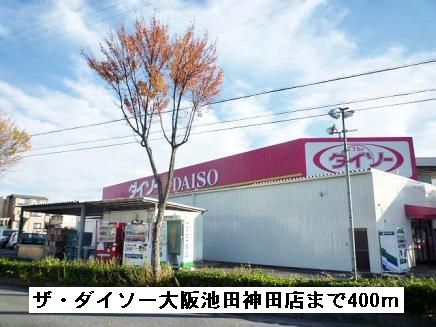その他　ザ・ダイソー大阪池田神田店（その他）まで400m
