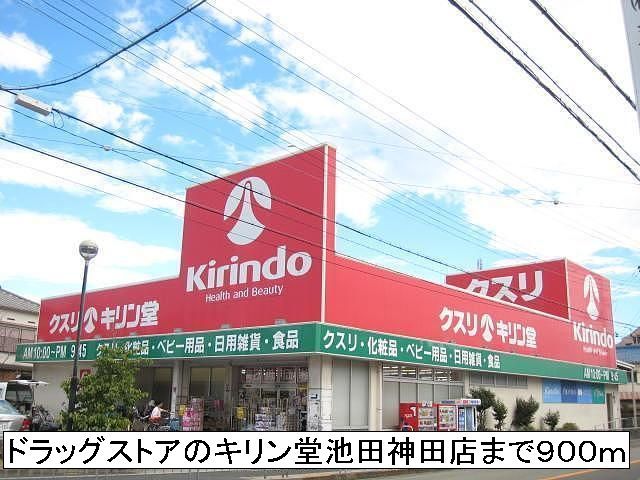 ドラックストア　ドラッグストアのキリン堂（ドラッグストア）まで900m