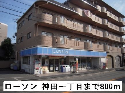 コンビニ　ローソン 神田一丁目（コンビニ）まで800m