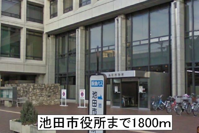 役所　池田市役所（役所）まで1800m