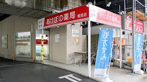 ドラックストア　あけぼの薬局潮見店（ドラッグストア）まで1198m