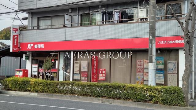 郵便局　八王子上柚木郵便局（郵便局）まで590m