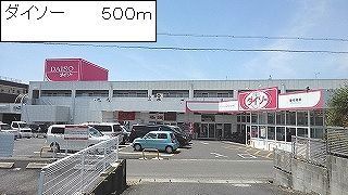 その他　ダイソー（その他）まで500m