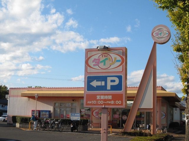 その他　ダイソー（その他）まで270m