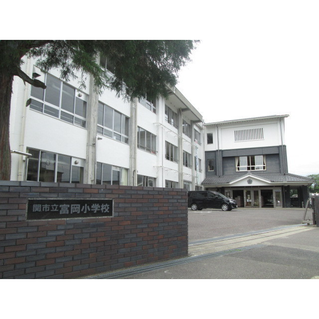 小学校　富岡小学校（関）（小学校）まで960m