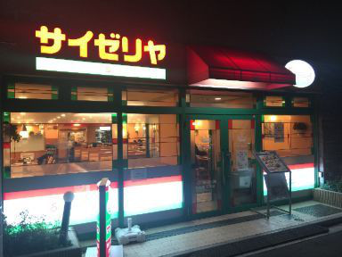 飲食店　サイゼリヤ月島店（飲食店）まで108m