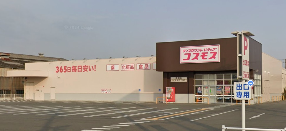 ドラックストア　ディスカウントドラッグコスモス高畑店（ドラッグストア）まで695m