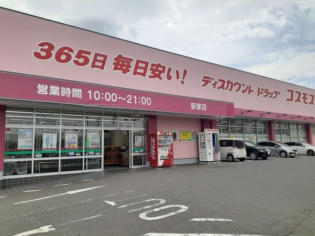 ドラックストア　コスモス駅家店（ドラッグストア）まで300m