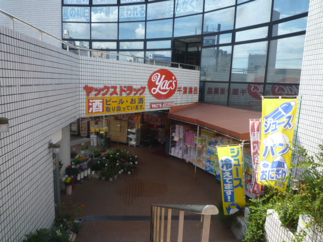 ドラックストア　ヤックスドラッグ新検見川店（ドラッグストア）まで99m