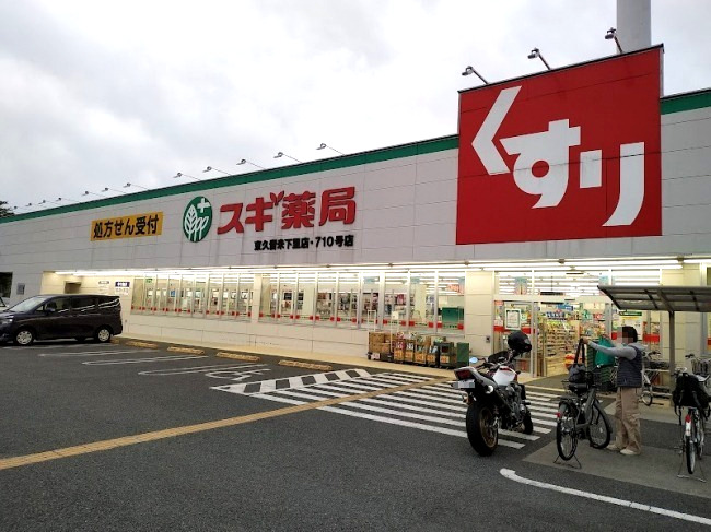 ドラックストア　スギ薬局 東久留米下里店（ドラッグストア）まで352m