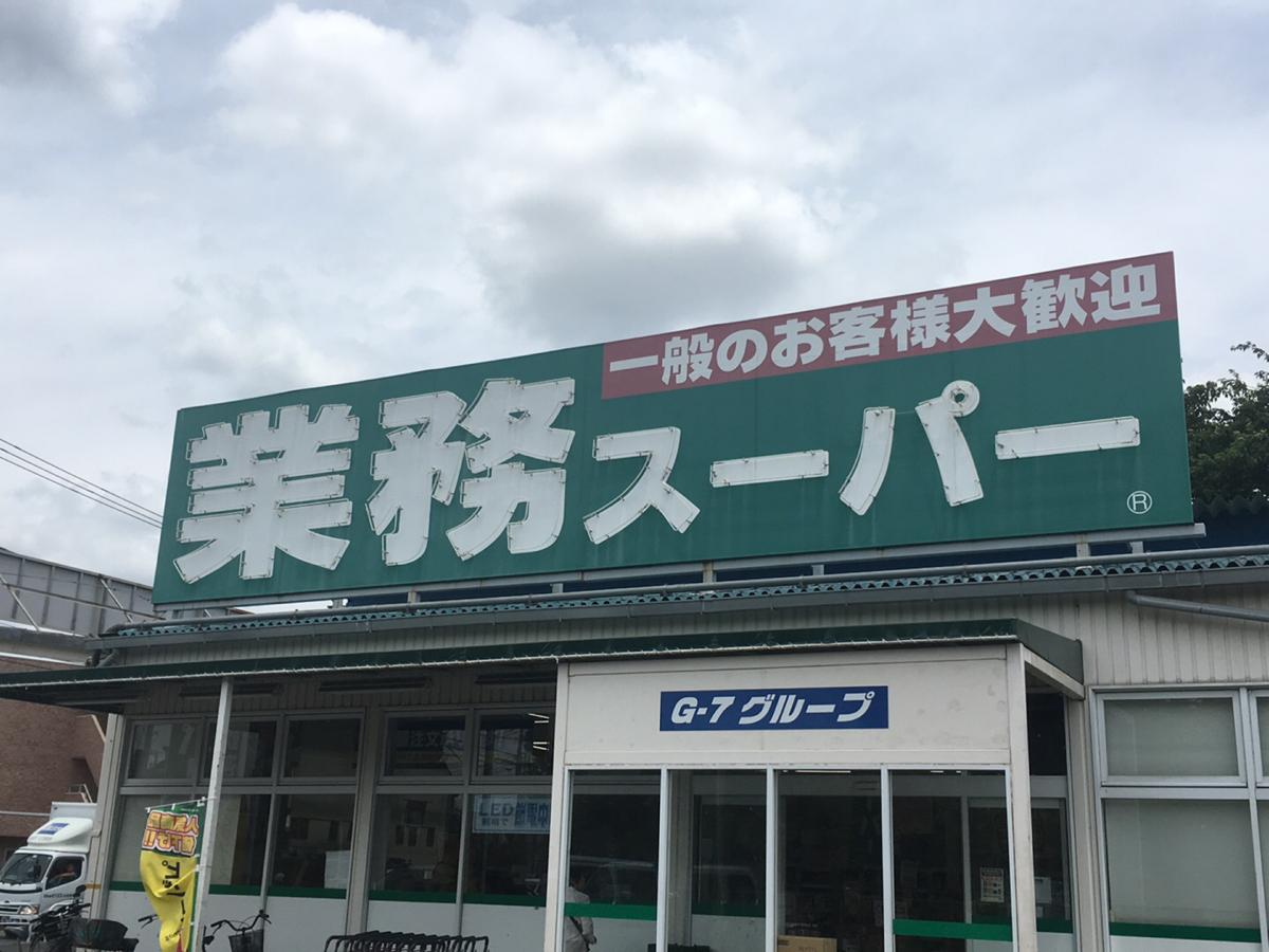 スーパー　業務スーパー 東村山店（スーパー）まで572m
