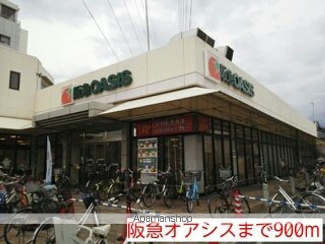 スーパー　阪急オアシス（スーパー）まで900m