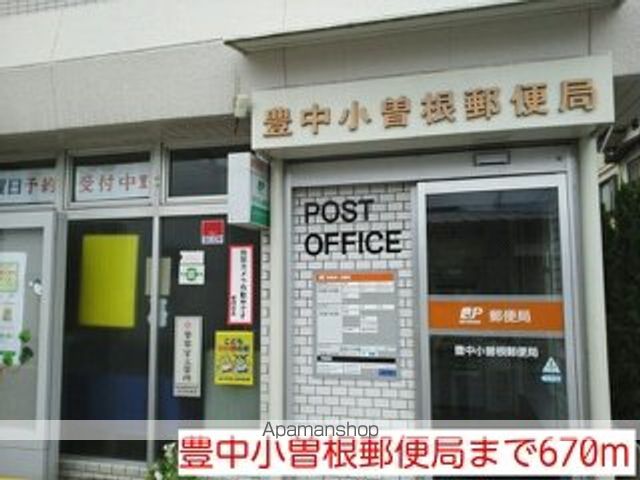 郵便局　豊中小曽根郵便局（郵便局）まで670m