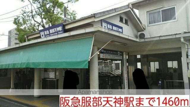 その他　阪急服部天神駅（その他）まで1460m