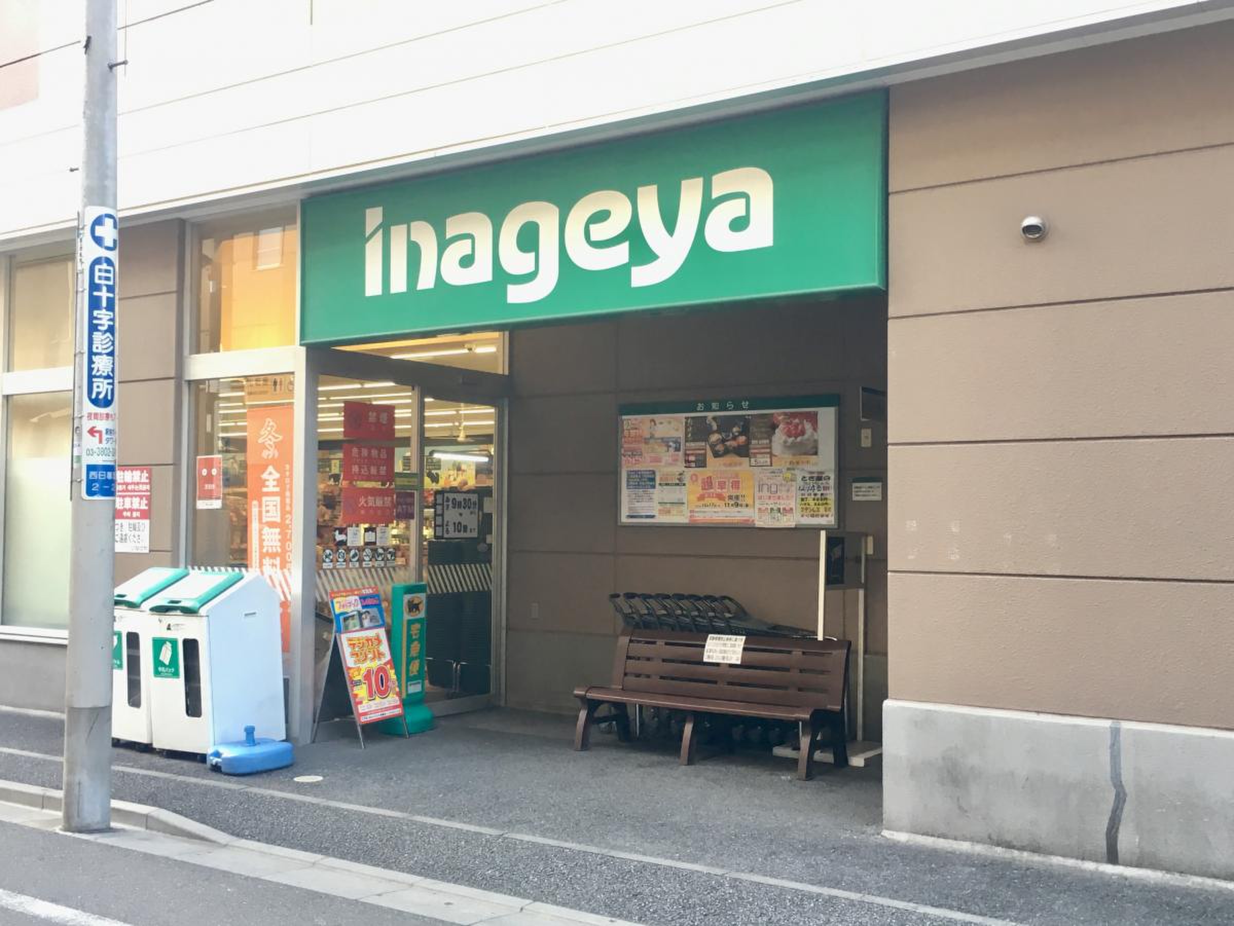 スーパー　いなげや荒川西日暮里店（スーパー）まで118m