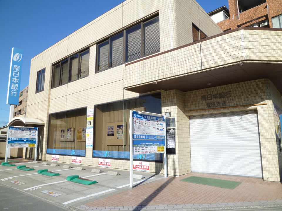 銀行　南日本銀行　荒田支店（銀行）まで560m