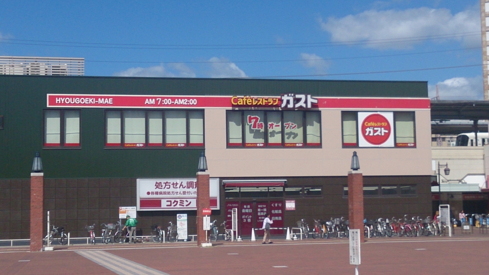 飲食店　ガスト 兵庫駅前店（飲食店）まで1035m