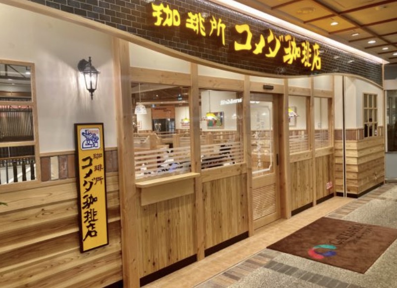 飲食店　コメダ珈琲店深川ギャザリア店（飲食店）まで249m