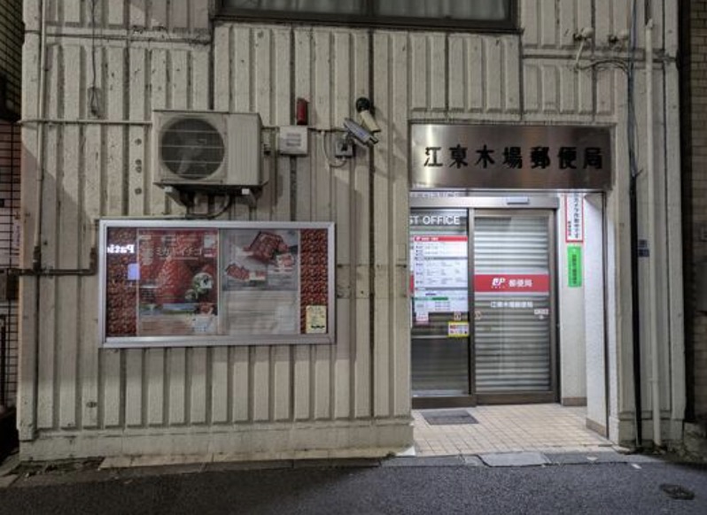 郵便局　江東木場郵便局（郵便局）まで278m