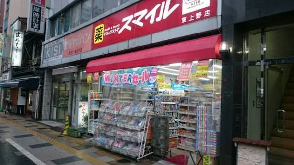 ドラックストア　ドラッグストアスマイル東上野店（ドラッグストア）まで707m