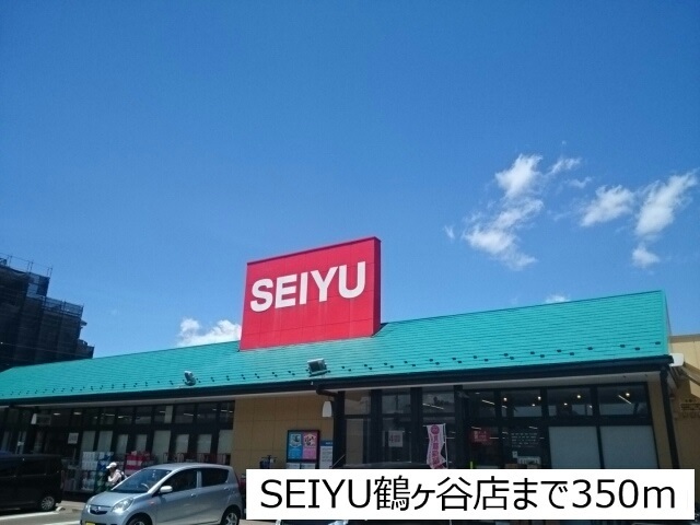 スーパー　ＳＥＩＹＵ鶴ヶ谷店（スーパー）まで350m
