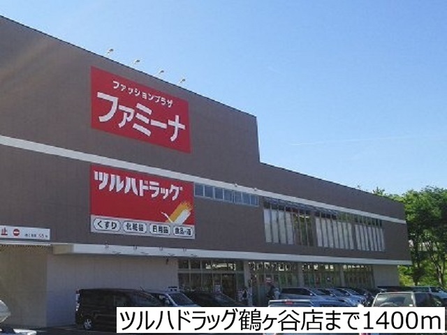 ドラックストア　ツルハドラッグ鶴ヶ谷店（ドラッグストア）まで1400m