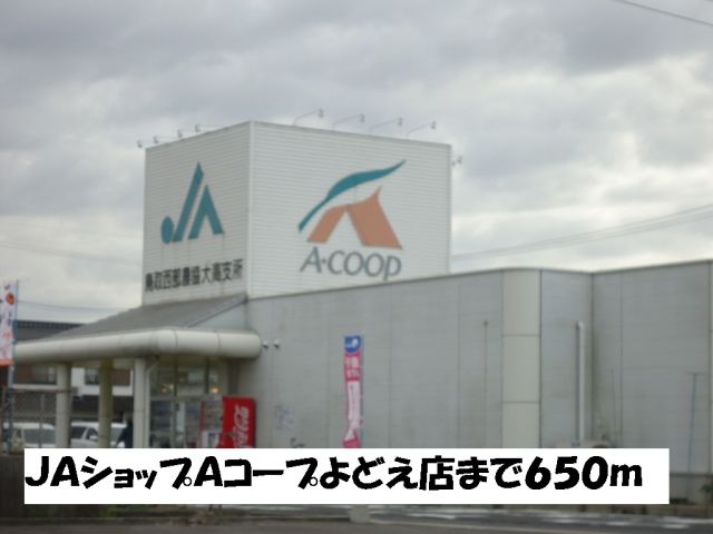 スーパー　ＪＡショップＡコープよどえ店（スーパー）まで650m