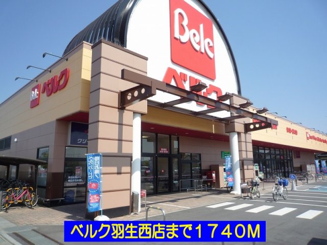 その他　ベルク羽生西店まで1740m