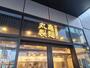 飲食店　丸亀製麺武蔵府中ル・シーニュ店（飲食店）まで1855m